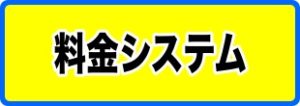 料金システム