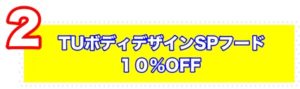 フード10％OFFプレゼント