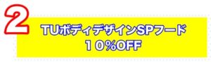 フード10％OFFプレゼント