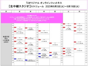 TUｵﾘｼﾞﾅﾙ-ｵﾝﾗｲﾝﾌｨｯﾄﾈｽ-2023.9.5-ﾚｯｽﾝｽｹｼﾞｭｰﾙ生中継