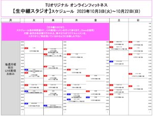 TUｵﾘｼﾞﾅﾙ-ｵﾝﾗｲﾝﾌｨｯﾄﾈｽ-2023.10.3-ﾚｯｽﾝｽｹｼﾞｭｰﾙ生中継