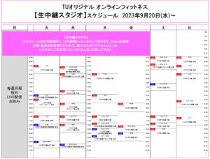 TUｵﾘｼﾞﾅﾙ-ｵﾝﾗｲﾝﾌｨｯﾄﾈｽ-2023.9.20-ﾚｯｽﾝｽｹｼﾞｭｰﾙ生中継