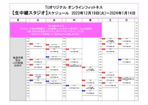 TUｵﾘｼﾞﾅﾙ-ｵﾝﾗｲﾝﾌｨｯﾄﾈｽ-2023.12.19-ﾚｯｽﾝｽｹｼﾞｭｰﾙ