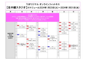 TUｵﾘｼﾞﾅﾙ-ｵﾝﾗｲﾝﾌｨｯﾄﾈｽ-2024.1.23～1.31ﾚｯｽﾝｽｹｼﾞｭｰﾙ