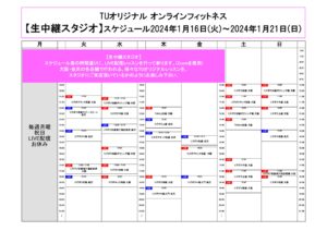 TUｵﾘｼﾞﾅﾙ-ｵﾝﾗｲﾝﾌｨｯﾄﾈｽ-2024.1.16～1.21ﾚｯｽﾝｽｹｼﾞｭｰﾙ