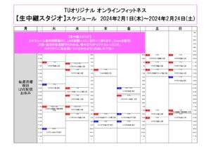 TUｵﾘｼﾞﾅﾙ-ｵﾝﾗｲﾝﾌｨｯﾄﾈｽ-2024.2.1-2.24ﾚｯｽﾝｽｹｼﾞｭｰﾙ2_page-0001