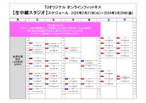 TUｵﾘｼﾞﾅﾙ-ｵﾝﾗｲﾝﾌｨｯﾄﾈｽ-2024.2.27-3.29ﾚｯｽﾝｽｹｼﾞｭｰﾙ３