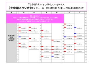 TUｵﾘｼﾞﾅﾙ-ｵﾝﾗｲﾝﾌｨｯﾄﾈｽ-2024.5.2-5.19ﾚｯｽﾝｽｹｼﾞｭｰﾙ_page-0001