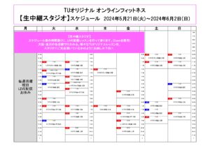 TUｵﾘｼﾞﾅﾙ-ｵﾝﾗｲﾝﾌｨｯﾄﾈｽ-2024.5.21-6.2ﾚｯｽﾝｽｹｼﾞｭｰﾙ２
