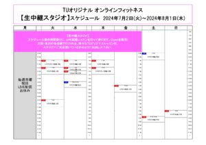 TUｵﾘｼﾞﾅﾙ-ｵﾝﾗｲﾝﾌｨｯﾄﾈｽ-2024.7.-8. ﾚｯｽﾝｽｹｼﾞｭｰﾙ_page-0001