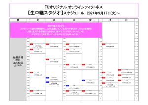 TUｵﾘｼﾞﾅﾙ-ｵﾝﾗｲﾝﾌｨｯﾄﾈｽ-2024.9.17から. ﾚｯｽﾝｽｹｼﾞｭｰﾙ_page-0001 (1)