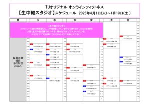 TUｵﾘｼﾞﾅﾙ-ｵﾝﾗｲﾝﾌｨｯﾄﾈｽ-2025.4.1から._page-0001
