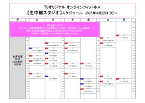 TUｵﾘｼﾞﾅﾙ-ｵﾝﾗｲﾝﾌｨｯﾄﾈｽ-2025.4.22から._page-0001