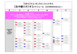 TUｵﾘｼﾞﾅﾙ-ｵﾝﾗｲﾝﾌｨｯﾄﾈｽ-2025.8.26._page-0001