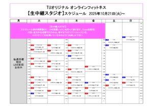 TUｵﾘｼﾞﾅﾙ-ｵﾝﾗｲﾝﾌｨｯﾄﾈｽ-2025.10.21_page-0001