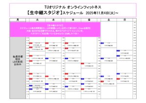TUｵﾘｼﾞﾅﾙ-ｵﾝﾗｲﾝﾌｨｯﾄﾈｽ-2025.11.4_page-0001