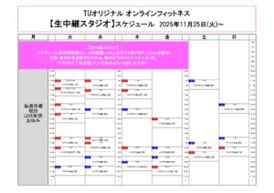 TUｵﾘｼﾞﾅﾙ-ｵﾝﾗｲﾝﾌｨｯﾄﾈｽ-2025.11.25_page-0001