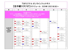 TUｵﾘｼﾞﾅﾙ-ｵﾝﾗｲﾝﾌｨｯﾄﾈｽ-2025.12.21日_page-0001