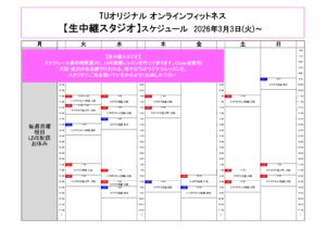TUオリジナル-オンラインフィットネス-2026.3.3~訂正版_page-0001