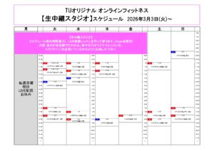 TUｵﾘｼﾞﾅﾙ-ｵﾝﾗｲﾝﾌｨｯﾄﾈｽ-2026.3.3～修正_page-0001