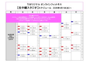 TUｵﾘｼﾞﾅﾙ-ｵﾝﾗｲﾝﾌｨｯﾄﾈｽ-2026.4.1～_page-0001
