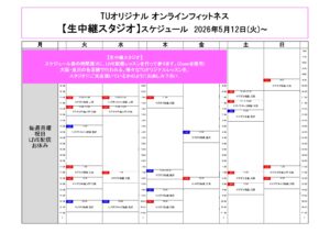 TUオリジナル-オンラインフィットネス-2026.5.12より_page-0001