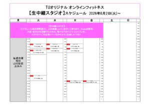 TUオリジナル-オンラインフィットネス-2026.6.2より_page-0001