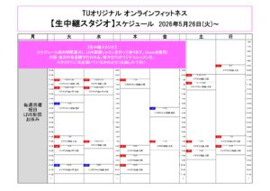 TUオリジナル-オンラインフィットネス-2026.5.26より_page-0001