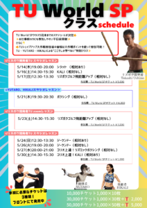 TU World SP20265後半