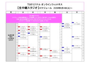 TUオリジナル-オンラインフィットネス-2026.8.4より_page-0001