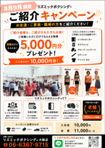 紹介キャンペーンチラシ
